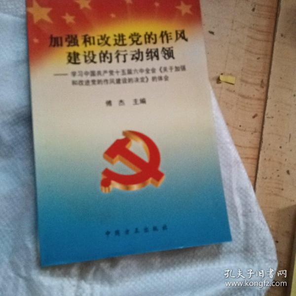 加强和改进党的作风建设的行动纲领：学习中国共产党十五届六中全会《关于加强和改进党的作风建设的决定》的体会