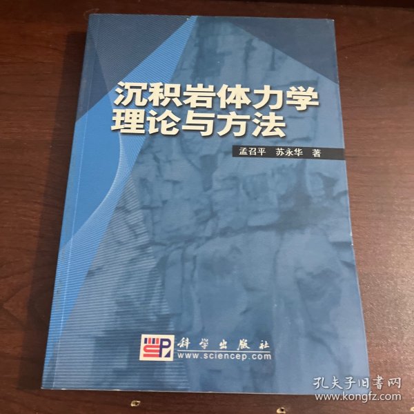 沉积岩体力学理论与方法