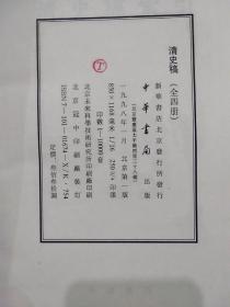 清史稿全四册 1-4