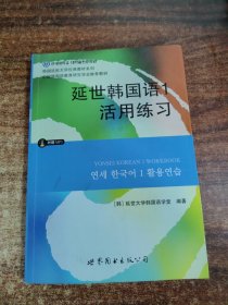 延世韩国语1活用练习/韩国延世大学经典教材系列