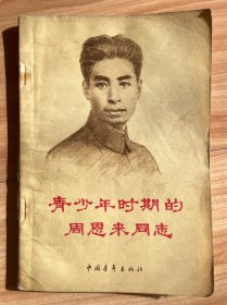 图书＿《青少年时期的周*来同志》，中国青年出版社，作者胡华，1977年12月1版1印，收藏佳品。