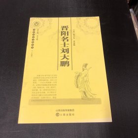 山西历史文化丛书：晋阳名士刘大鹏