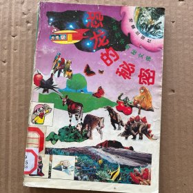 少年科學(xué)奧秘文庫 5 恐龍的秘密