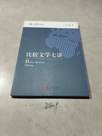 当代中国学术文库：比较文学七讲