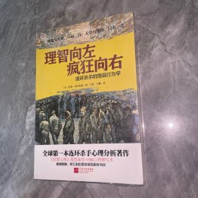 理智向左 疯狂向右：连环杀手的怪诞行为学