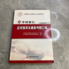 中国银行应试指导及最新考题汇编