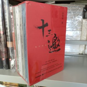 十三邀-我们时代的头脑与心灵 （全四辑）全4册 共四册