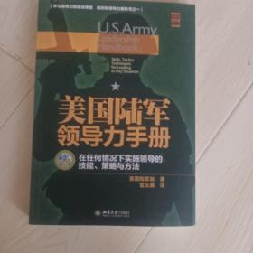 美国陆军领导力手册：在任何情况下实施领导的技  能、策略与方法