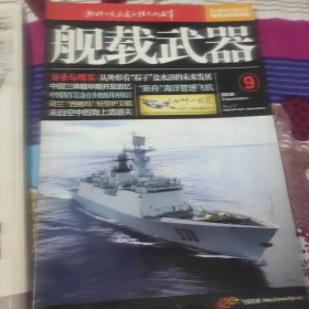 舰载武器2012 9