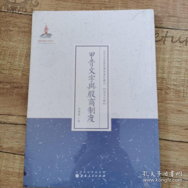 甲骨文字与殷商制度/近代名家散佚学术著作丛刊·语言文献