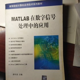 MATLAB在数字信号处理中的应用