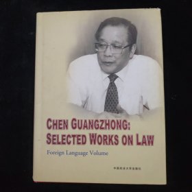 陈光中法学文选 = Chen Guangzhong:Selected Works on Law : 英文 精装