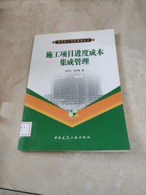 施工项目进度成本集成管理