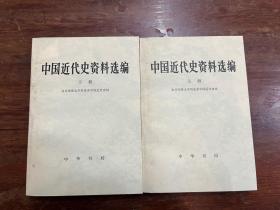 北京师范大学历史系中国近代史组《中国近代史资料选编》（上下册全，中华书局1977年一版一印，私藏）