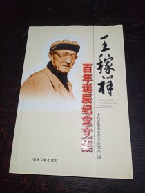 王稼祥百年诞辰纪念文集