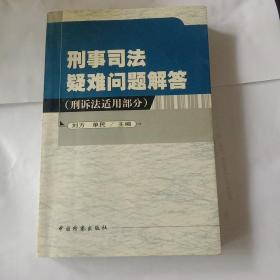 刑事司法疑难问题解答.刑诉法适用部分