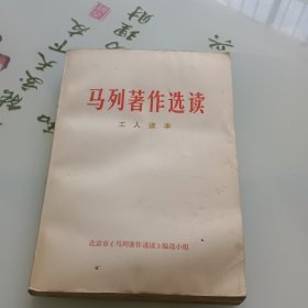 马列著作选读工人读本