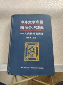 中外文学名著精神分析辞典:人类精神自画像