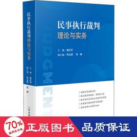 民事执行裁判理论与实务 法律实务 作者 新华正版