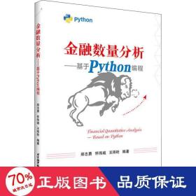 金融数量分析——基于Python编程(畅销书的Python版本，已被四万金融人选为参考书。程序源码扫描书中二维码即可下载)