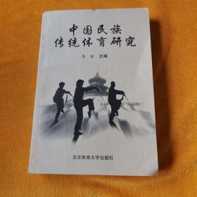 中国民族传统体育研究
