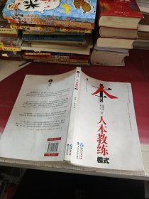 人本教练模式