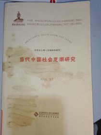 当代中国社会思潮研究