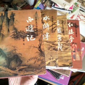 中国古典文学名著丛书：红楼梦、水浒传、西游记、三国演义，四册合售
