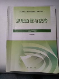 思想道德与法治2021大学高等教育出版社思想道德与法治辅导用书思想道德修养与法律基础2021年版