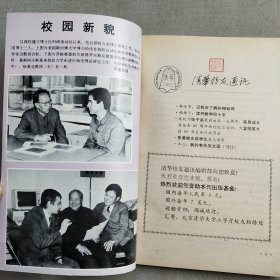 《清华校友通讯》复刊号1980年~1987年共15期合售