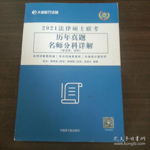 文都教育 韩祥波 杨艳霞 赵逸凡 2021法律硕士联考历年真题名师分科详解