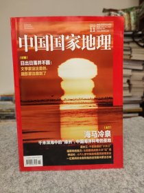 中国国家地理 2023 11 主题：海马冷泉——千米深海中的绿洲，中国海洋科考的圣地！千里清水江——千里苗疆的小长江！日月畸形状态——逆温层演绎视觉魔法！甲应村——被折叠的村庄！喀斯特地貌——正从极限挑战场变成大众新玩场！寻城内蒙古—— 翻越草原古城书写的北疆史记！在第二阶梯上寻找中国壮丽的瀑布群！