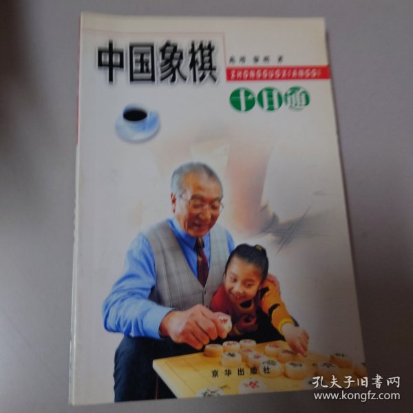 中国象棋十日通/十日通丛书