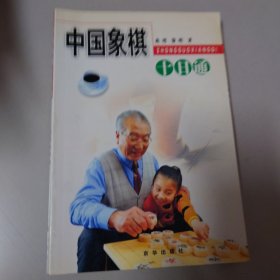 中国象棋十日通/十日通丛书
