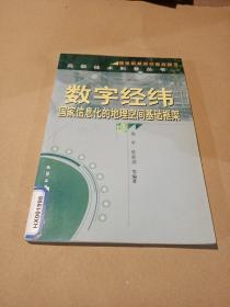 数字经纬(国家信息化的地理空间基础框架)/高新技术科普丛书