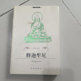 释迦牟尼——布老虎传记文库·巨人百传丛书：思想家卷