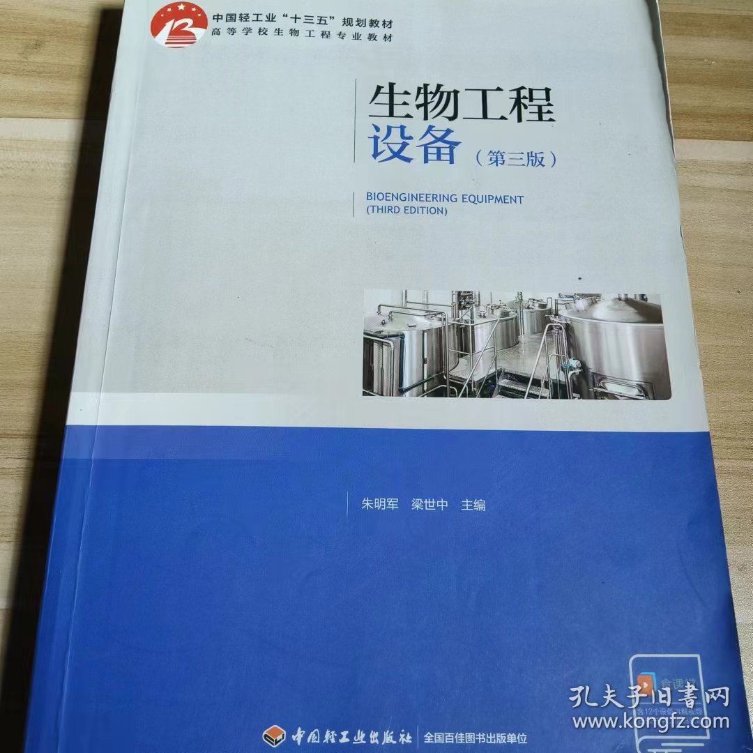 【正版二手】生物工程设备第三版朱明军第3版9787518422623中国轻工业出版社
