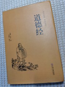 道德经（国学经典 全注全译）