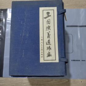 【小人书: 连环画】三国演义（ 全套60册）  原函套装 （正版现货）.