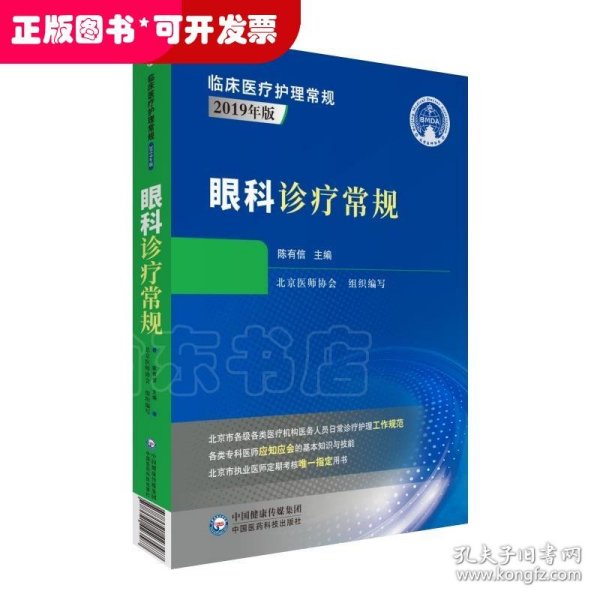 眼科诊疗常规（临床医疗护理常规：2019年版）