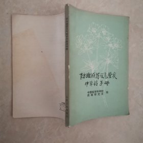 防治感冒及气管炎中草药手册 中国医学科学院药物