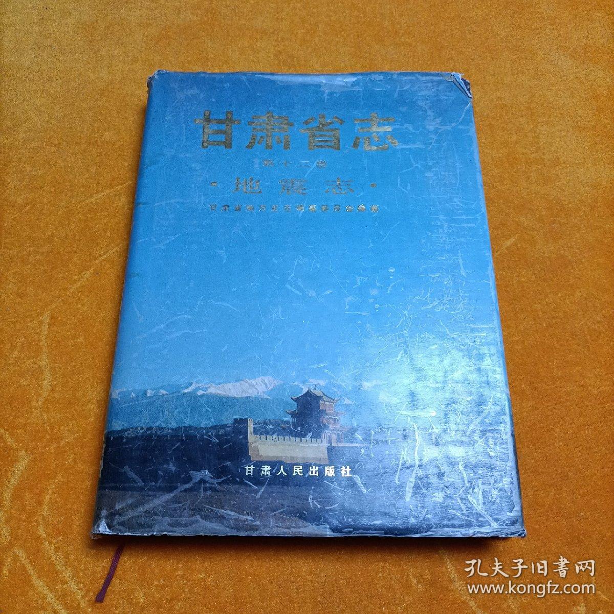 甘肃省志(第十二卷)地震志