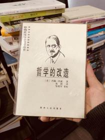 哲学的改造