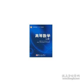 高等数学（上册）