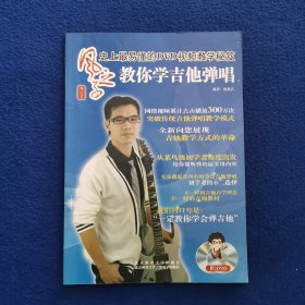 风之子教你学吉他弹唱：史上最易懂的DVD视频教学秘笈