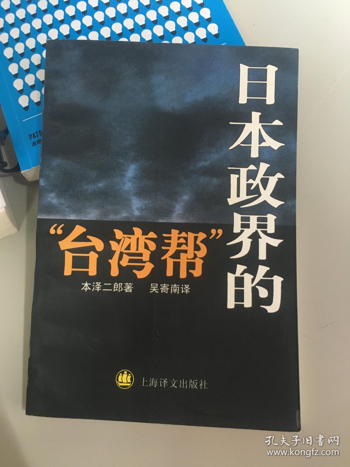 日本政界的“台湾帮”