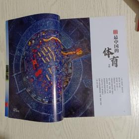 《中华遗产》杂志，中国传统体育专辑（相关共120页），风火流星、炼火，拳船:江南水乡的武魂，独竹漂、迎大旗、北京中幡、翻九楼、高杆船技、抬阁、上刀山、铁索飞渡、线狮、龙舞、马球……