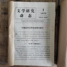 文学研究动态（共76期，含创刊号）