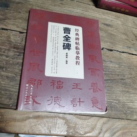 经典碑帖临摹教程，曹全碑