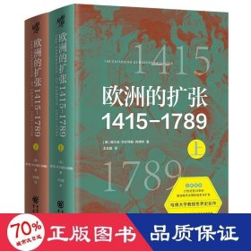 欧洲的扩张1415—1789：现代世界的奠基